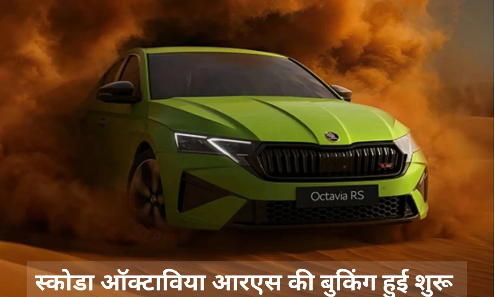 स्कोडा ऑक्टाविया आरएस की हुई भारत में बुकिंग शुरू जानें इसके फीचर्स और लॉन्च डिटेल्स