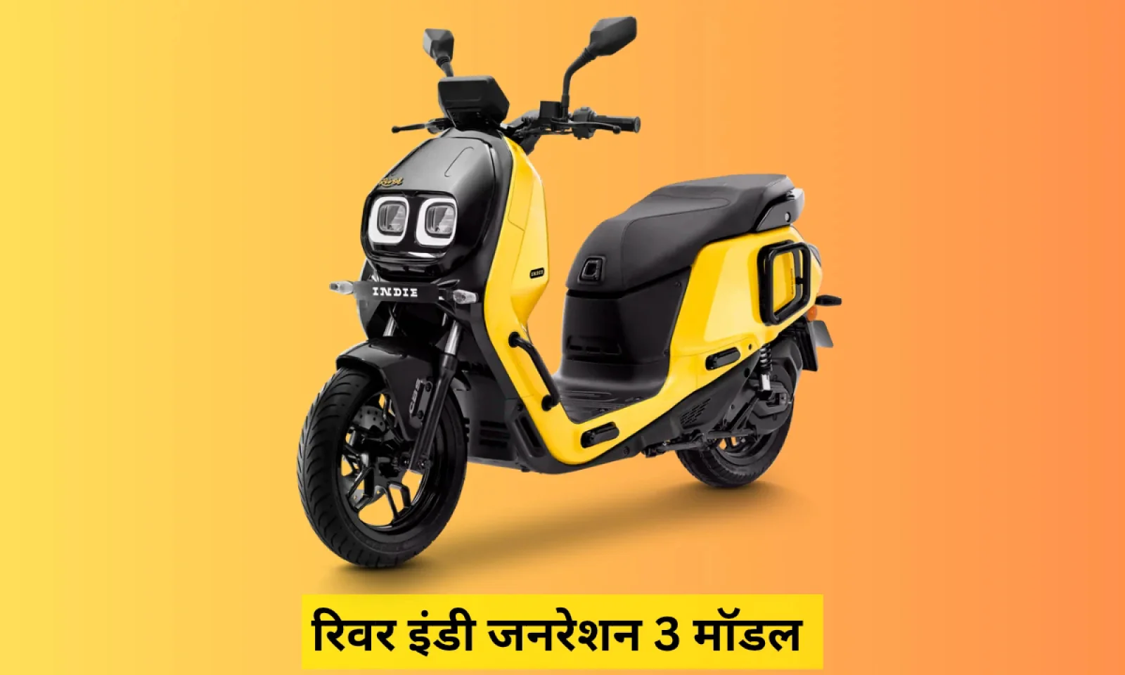 रिवर इंडी जनरेशन 3 इलेक्ट्रिक स्कूटर छाया मार्केट में मिलेंगे अपग्रेडेड फीचर्स अब कम कीमत में