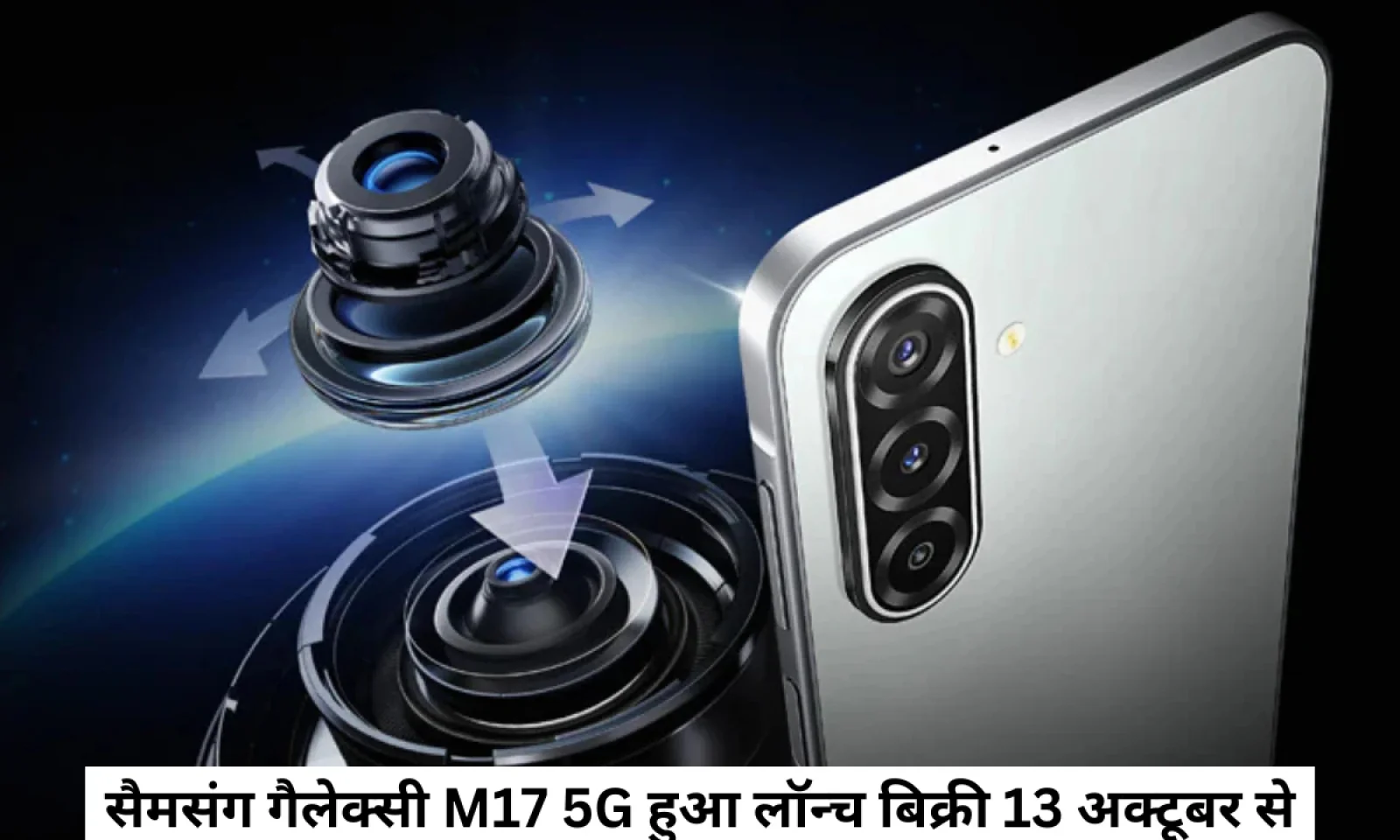 सैमसंग गैलेक्सी M17 5G में Ai टूल्स के साथ मिलेगा शानदार कैमरा 13 अक्टूबर से होगी सेल शुरू