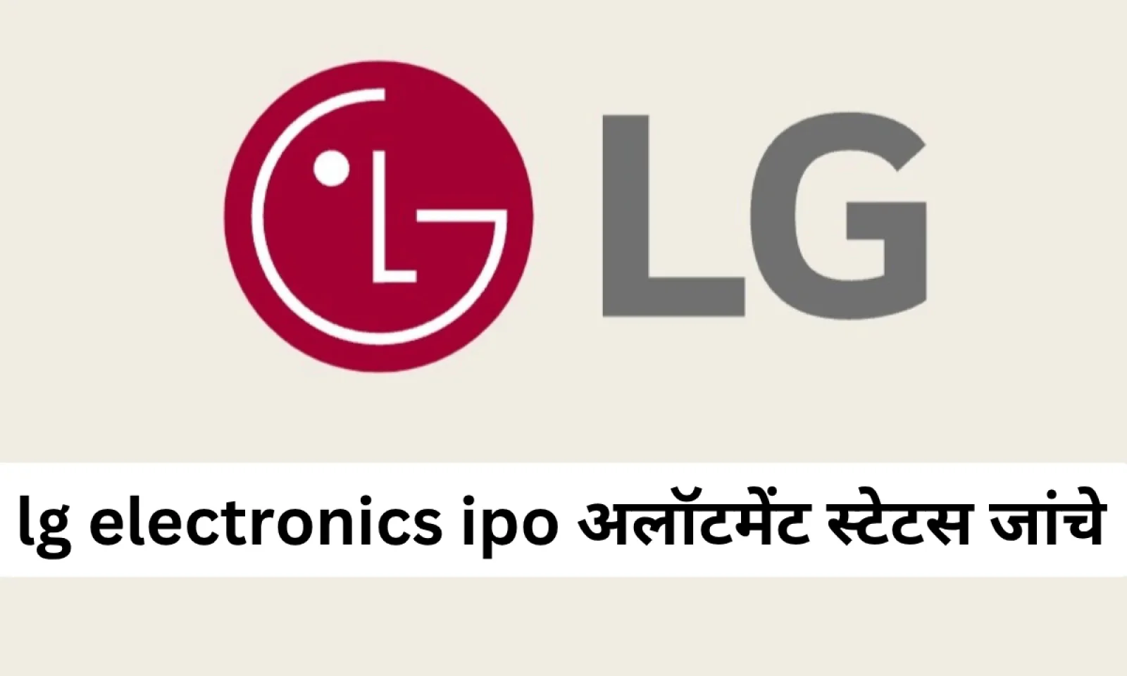 LG इलेक्ट्रॉनिक्स IPO अलॉटमेंट स्टेटस करें चेक जानें GMP और IPO से जुड़ी सभी इंपॉर्टेंट डेट्स
