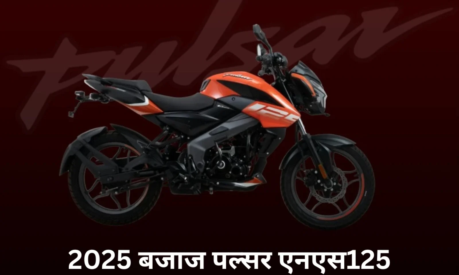 Bajaj Pulsar NS125 2025 आई सामने सिंगल पीस सीट के साथ मिलेंगे स्मार्ट फीचर्स