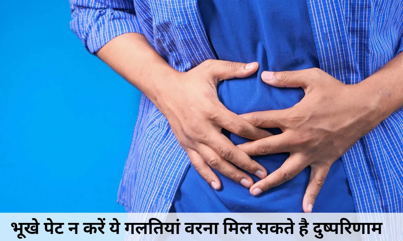 खाली पेट न करें यह गलतियां वरना उठाने पड़ सकते है भारी नुकसान जानें डिटेल्स में