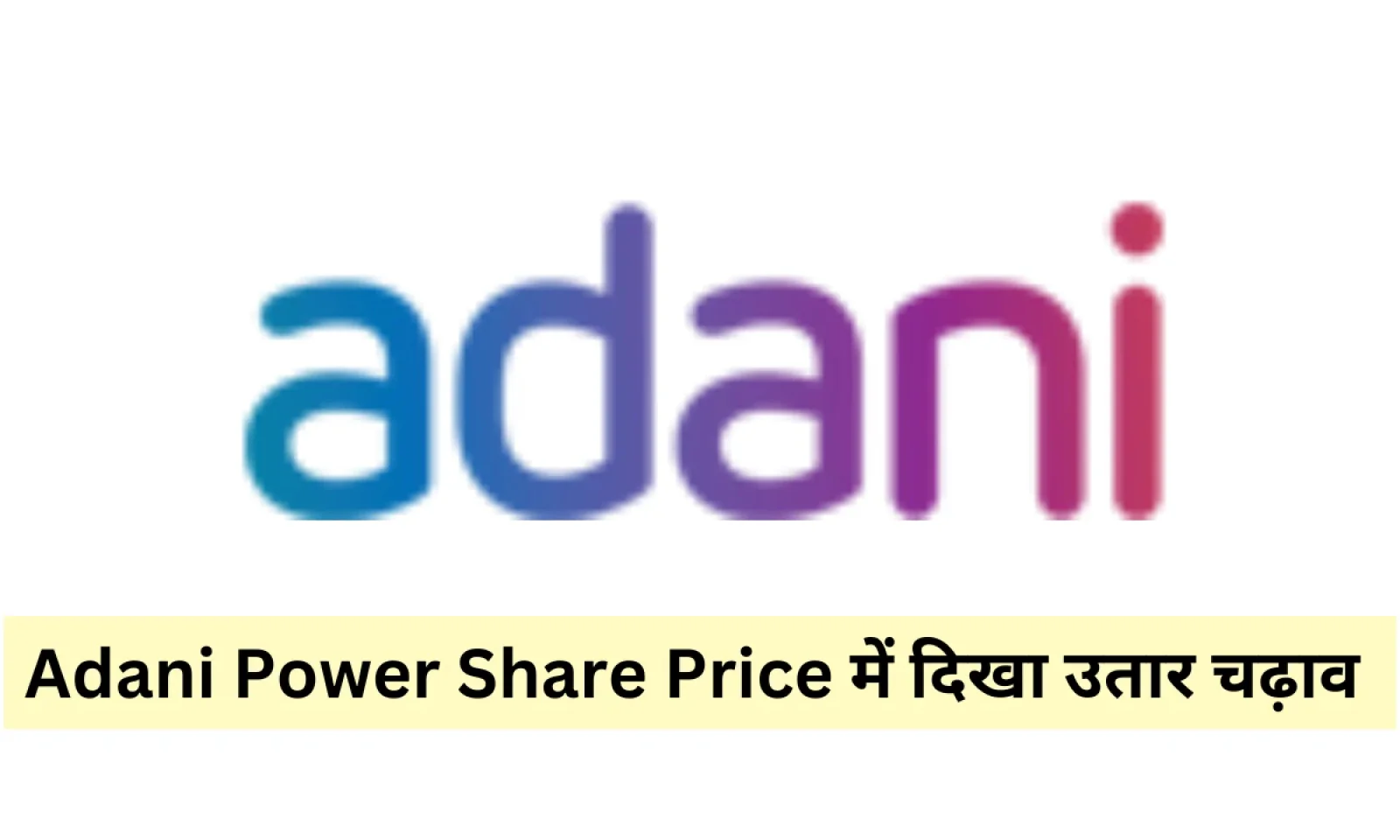Adani पावर शेयर प्राइस में आए उतार चढ़ाव ने निवेशकों का खींचा ध्यान जानें वर्तमान स्थिति
