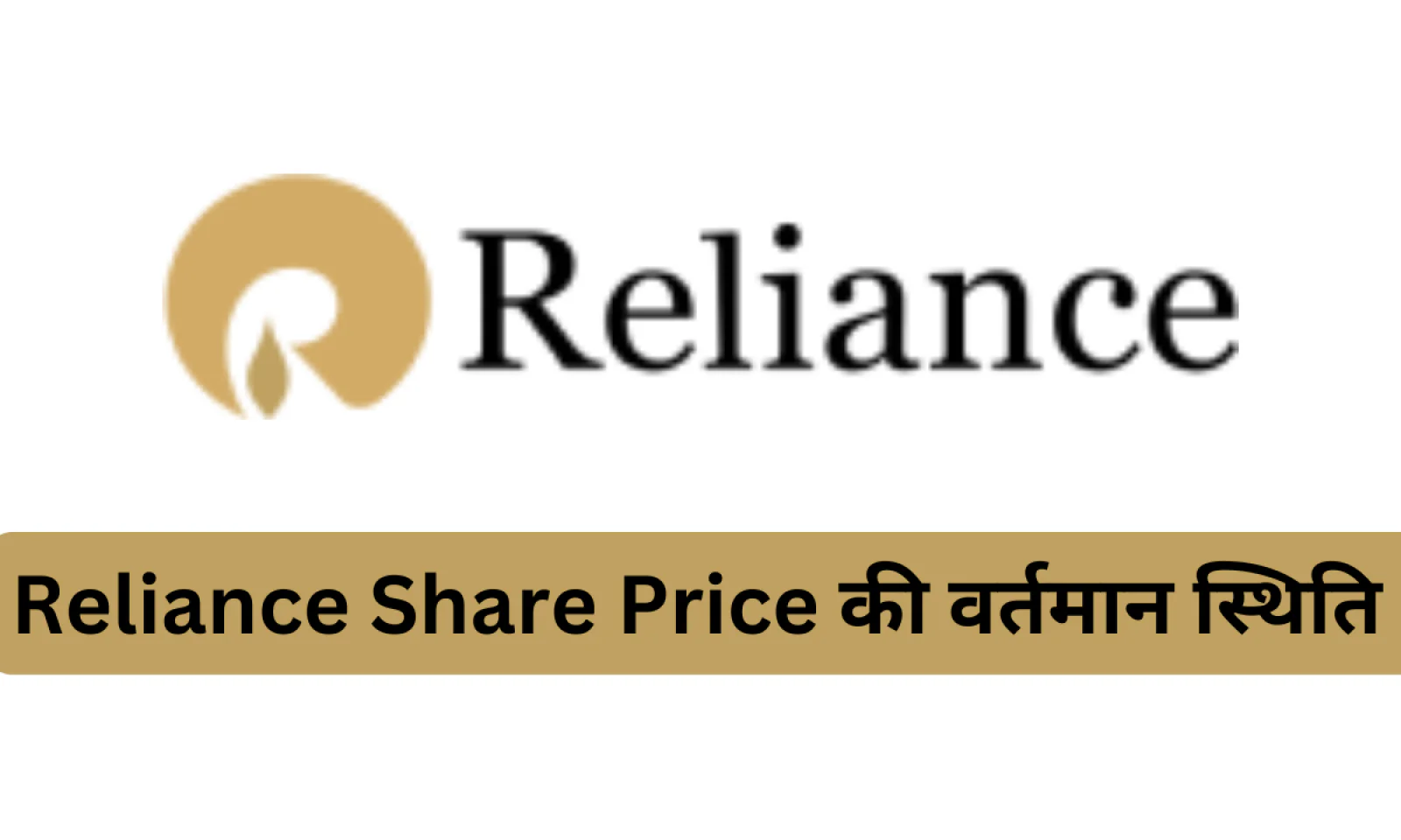 रिलायंस इंडस्ट्रीज शेयर प्राइस डेटा ने निवेशकों को चौंकाया जानें इसकी वर्तमान और वित्तीय स्थिति