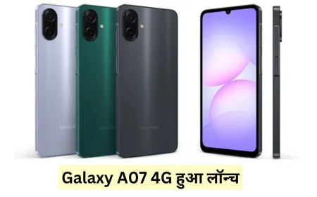 Samsung Galaxy A07 4G ने खींचा यूजर्स का ध्यान शानदार फीचर्स के साथ हुआ लॉन्च