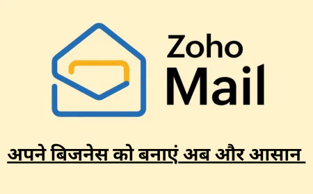 Zoho Mail अब आपके बिजनेस के लिए देगा आपको सेफ प्लेटफॉर्म मिलेंगे कई स्मार्ट फीचर्स