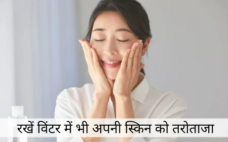 सर्दियों में होने वाली स्किन प्रॉब्लम्स से बचें अपनाए आसान से उपाय और स्किन को रखें तरोताजा