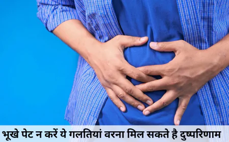 खाली पेट न करें यह गलतियां वरना उठाने पड़ सकते है भारी नुकसान जानें डिटेल्स में