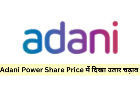 Adani पावर शेयर प्राइस में आए उतार चढ़ाव ने निवेशकों का खींचा ध्यान जानें वर्तमान स्थिति