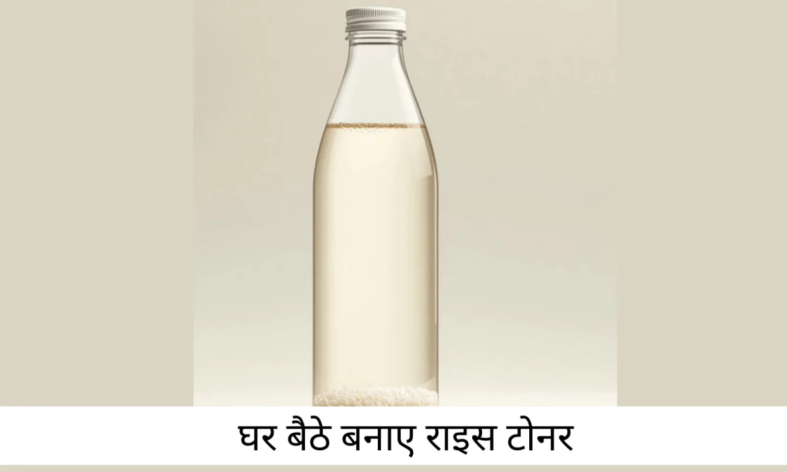 राइस टोनर से आएगा आपके फेस पर ग्लो जानें कैसे बनाएं घर पर टोनर और यूज करने का तरीका