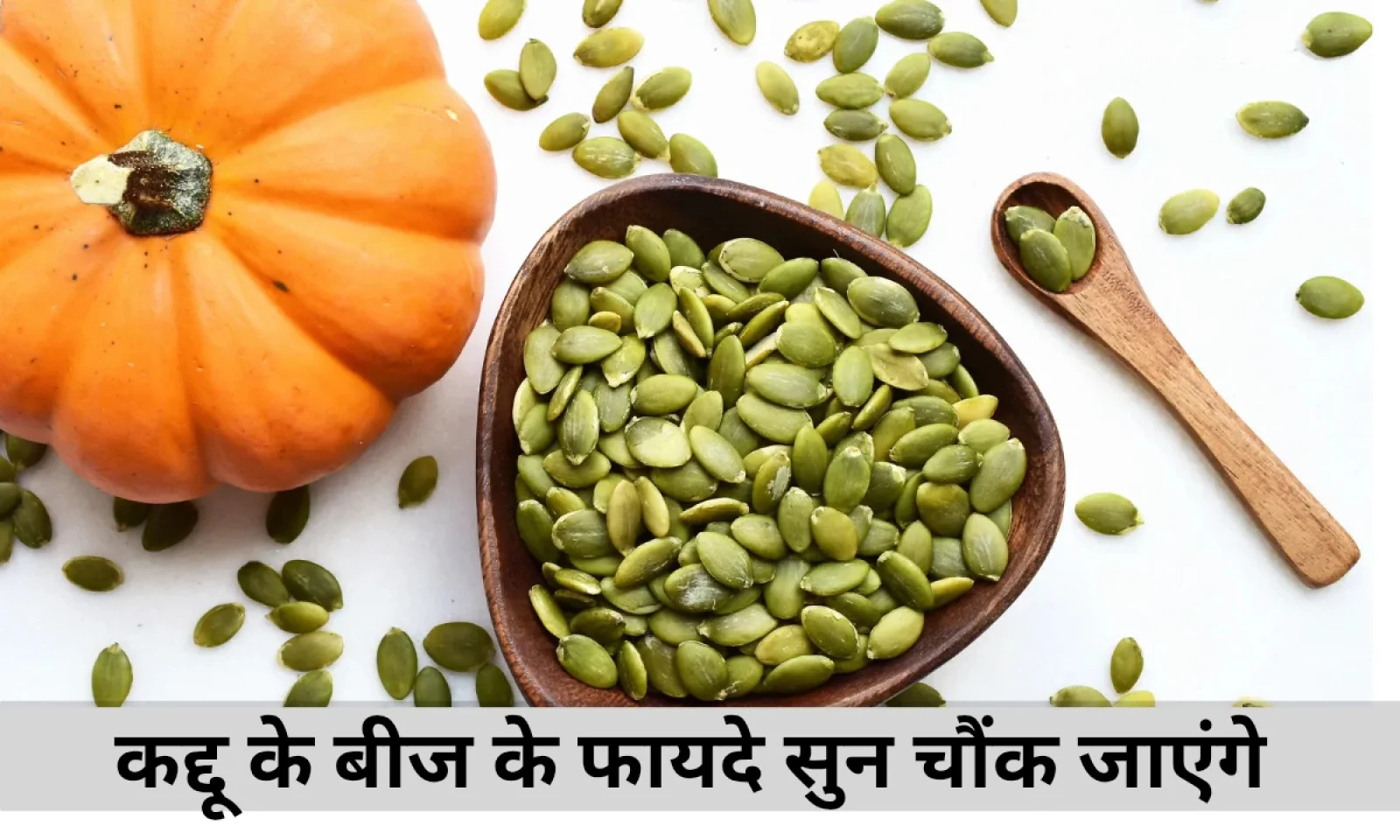 पम्पकिन सीड्स के जबरदस्त फायदे सुनकर चौंक जाएंगे रखेगा कई बीमारियों से दूर