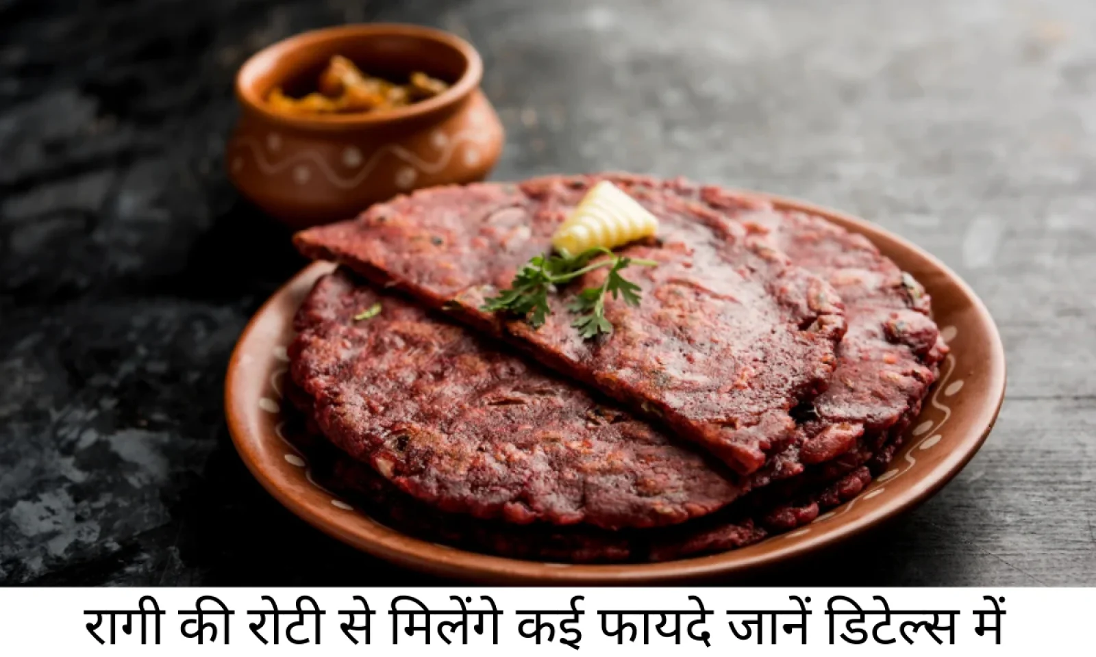 न्यूट्रिशन से भरपूर रागी की रोटी से होंगे कई फायदे जानें बनाने का प्रोसेस