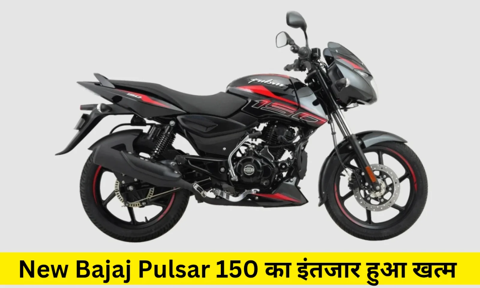 नई बजाज पल्सर 150 अपडेट्स के साथ हुई लॉन्च आते ही मार्केट में मचाया तहलका