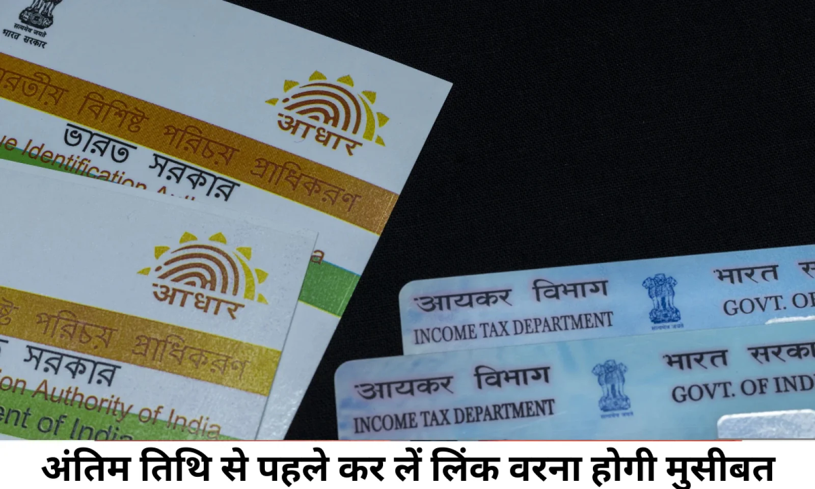 आधार और पैन कार्ड को लास्ट डेट से पहले करें लिंक वरना होगा भारी नुकसान