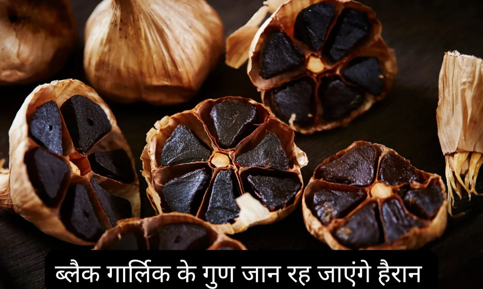 क्या आपने खाया है काला लहसुन , करेगा इम्यूनिटी बूस्ट जैसे कई फायदे