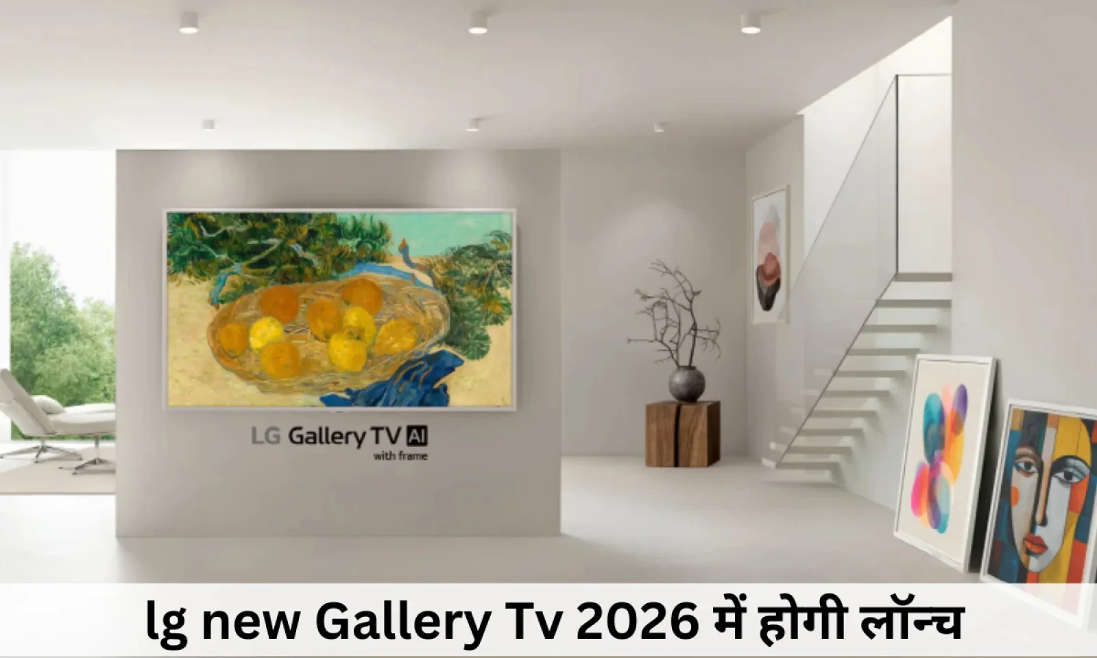 LG न्यू गैलरी टीवी 2026 में होगी लॉन्च होम इंटीरियर को बनाएगी अमेजिंग