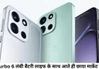 Oneplus Turbo 6 शानदार बैटरी लाइफ के साथ हुआ लॉन्च जानें कीमत
