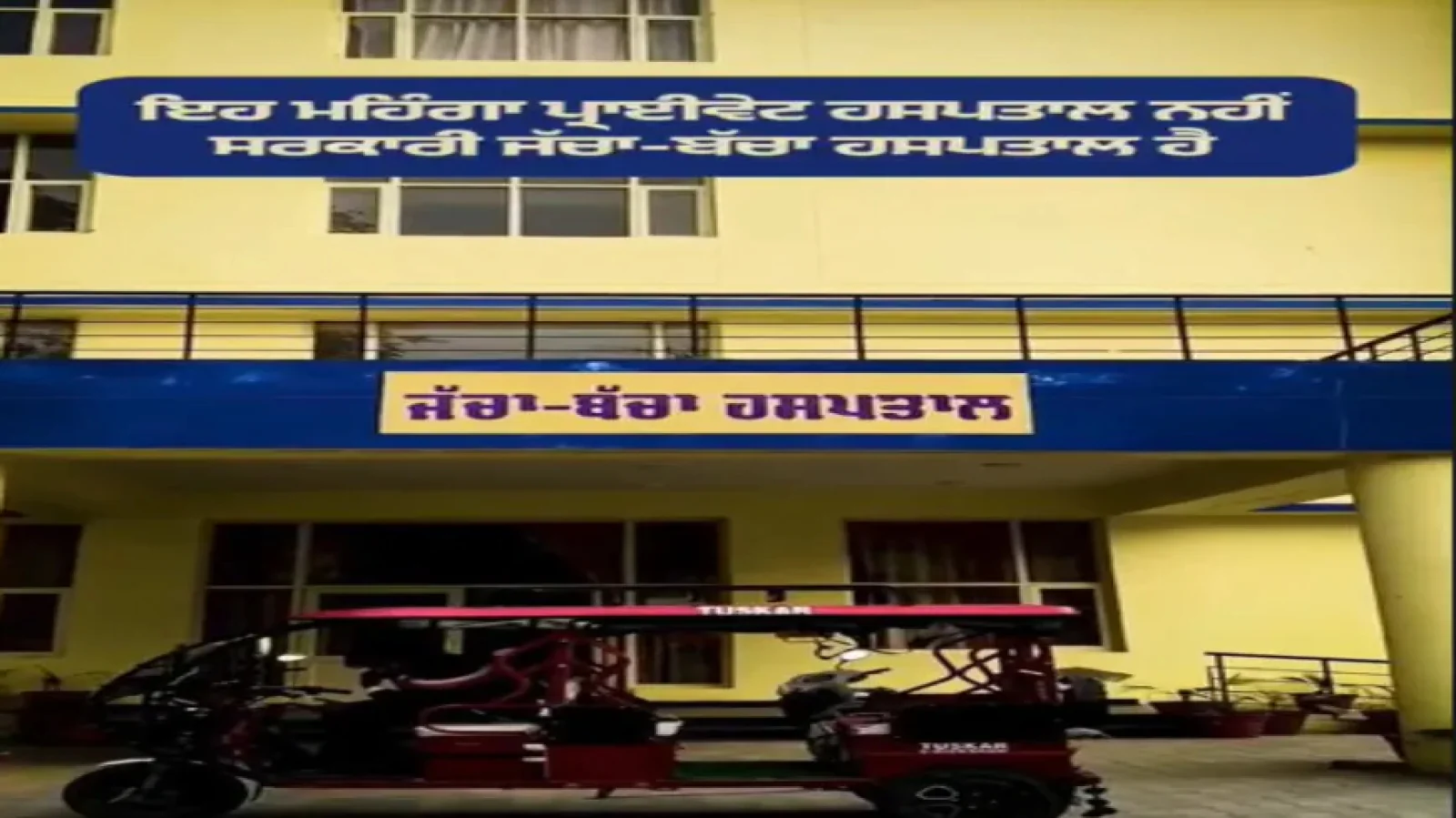 Punjab सरकार की ‘जनता पहले’ नीति का असर: सेहत–शिक्षा की ज़मीनी तस्वीरें सोशल मीडिया पर वायरल, लोग बोले “मान सरकार हमारी ज़रूरत समझती है”