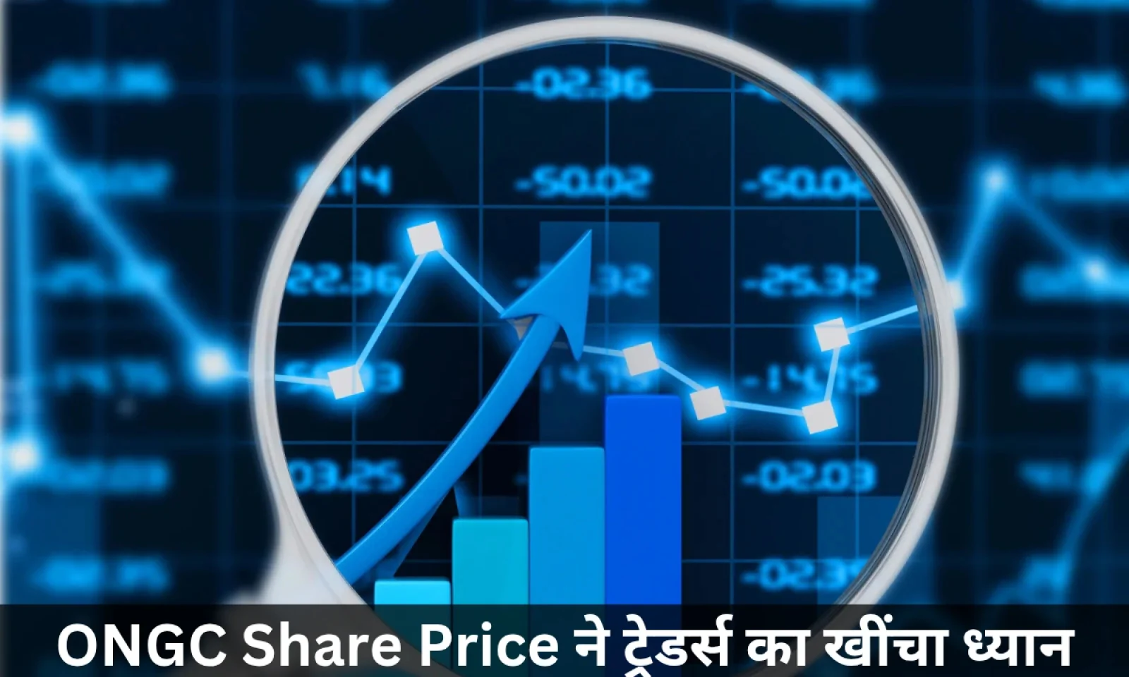 ONGC के आज के शेयर प्राइस ने ट्रेडर्स को चौकाया जानें प्राइस और डेटा