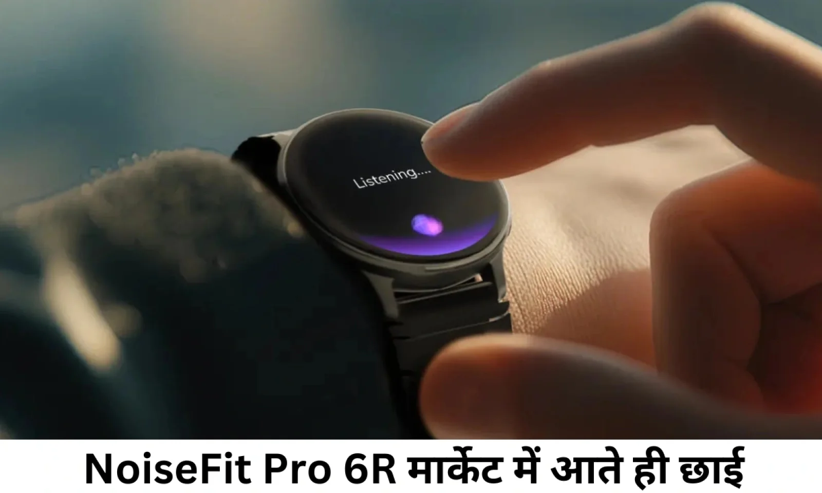Noisefit Pro 6R हेल्थ मॉनिटरिंग फीचर्स के साथ हुई लॉन्च जाने कीमत
