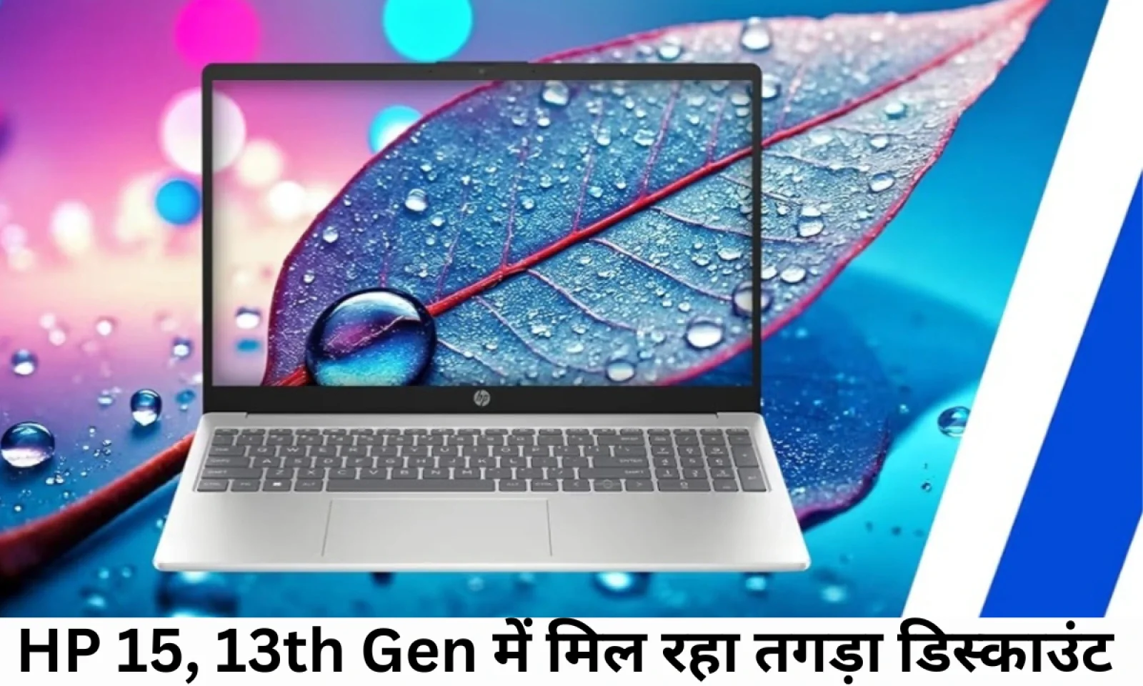 अमेज़न में लगी सेल पर HP 15 लैपटॉप 13th Gen मिल रहा भारी डिस्काउंट में