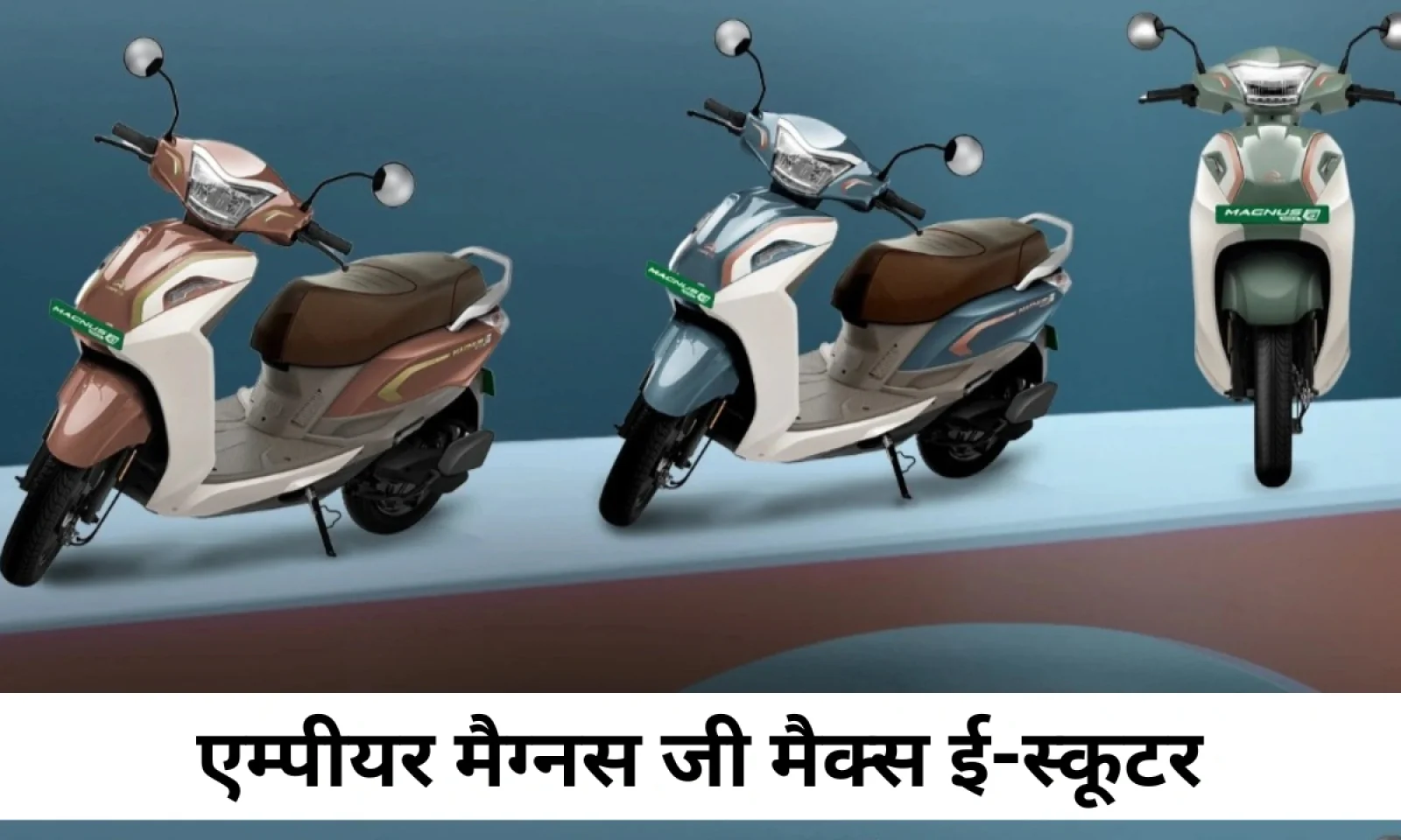 Ampere Magnus G Max शानदार रेंज के साथ किफायती कीमत में हुआ लॉन्च