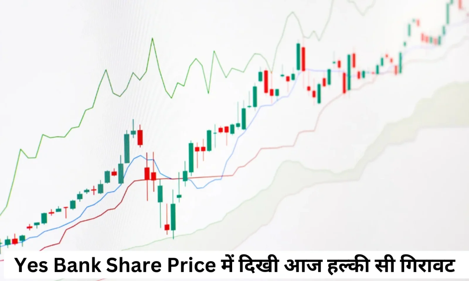 Yes बैंक के शेयर प्राइस पर टिकी निवेशकों की नजर जानें आज की लेटेस्ट अपडेट