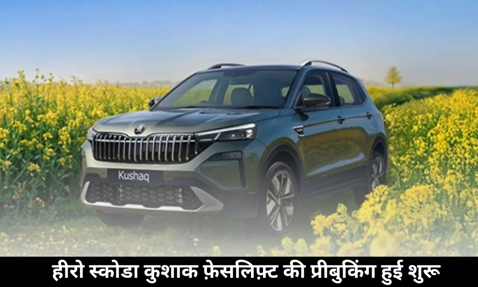 Skoda Kushaq Facelift की प्री बुकिंग हुई शुरू जानें फीचर्स और कीमत