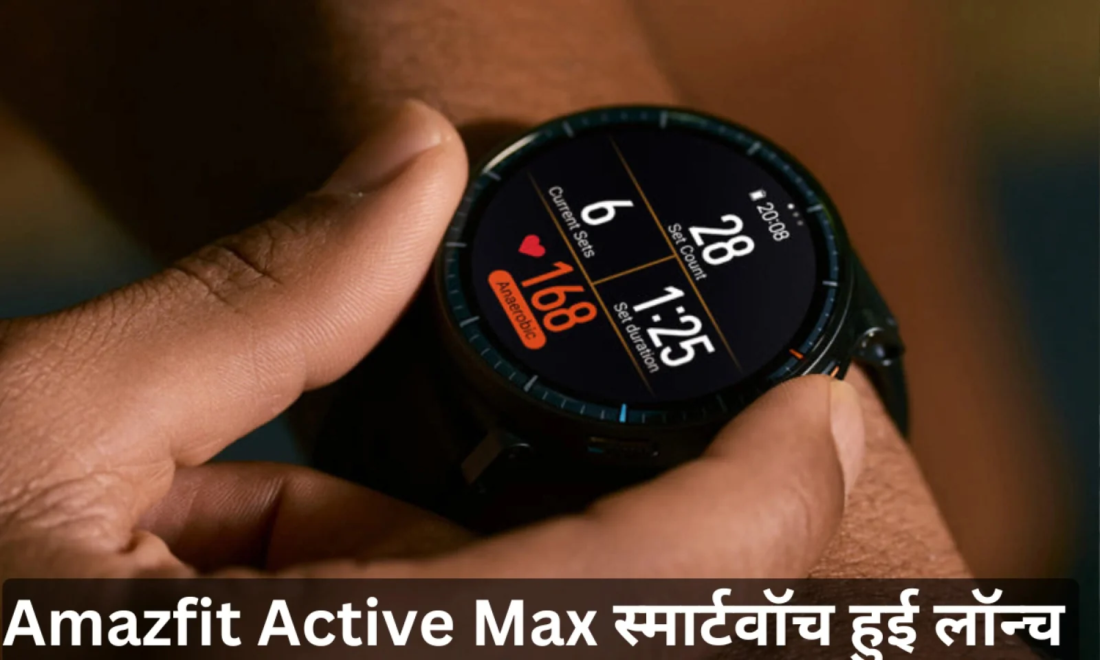 Amazfit Active Max स्मार्टवॉच पावरफुल स्मार्ट फीचर्स के साथ हुई लॉन्च