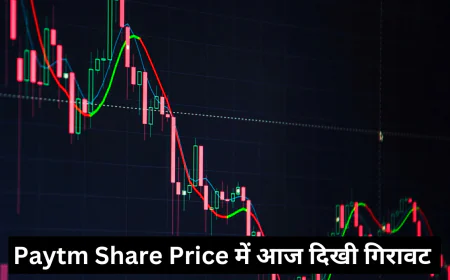 पेटीएम शेयर प्राइस ने खींचा निवेशकों का ध्यान प्राइस में आज दिखी भारी गिरावट
