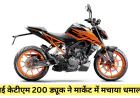 नई Ktm 200 Duke 2026 अपडेटेड डिजाइन के साथ इंडियन मार्केट में मचा रही धमाल