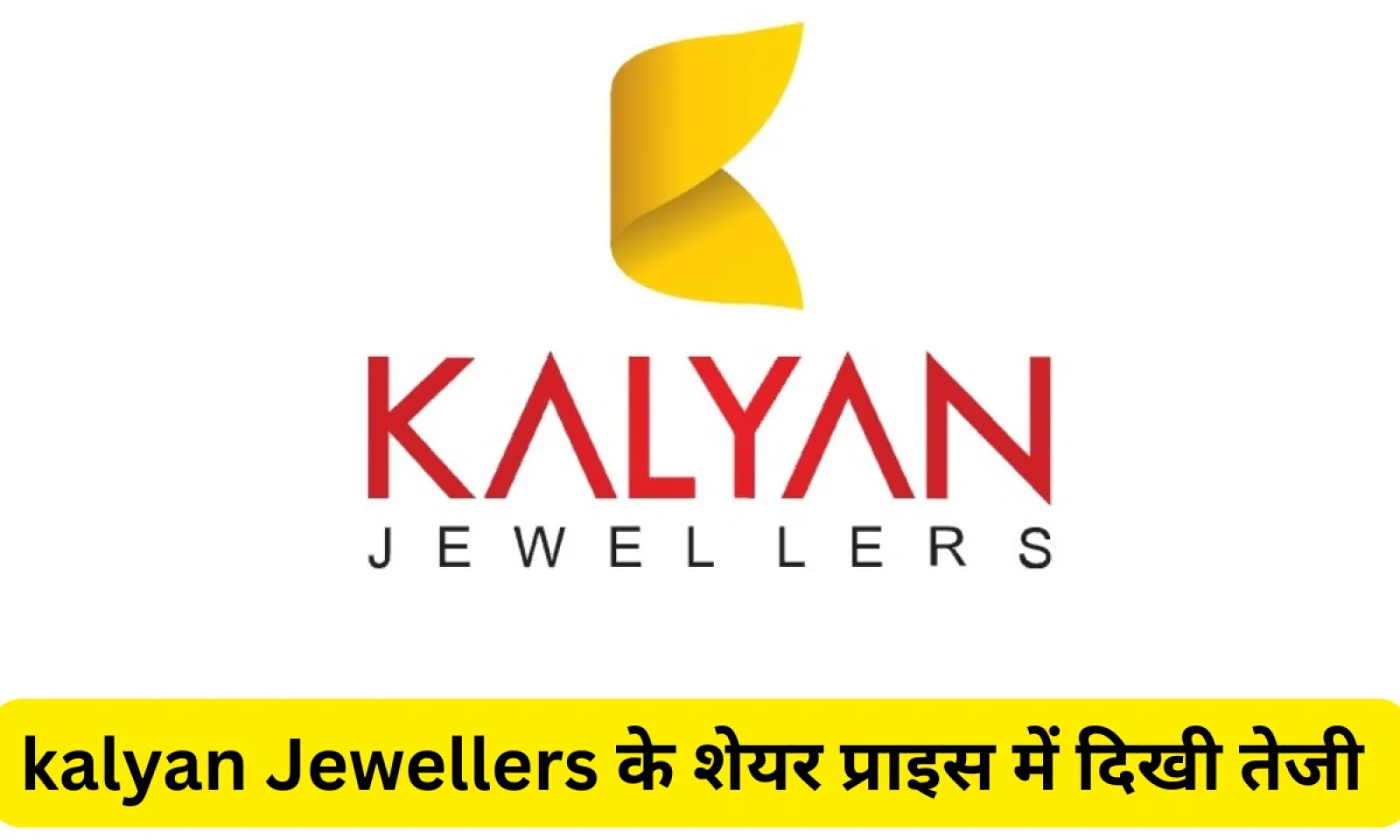 कल्याण ज्वेलर्स के शेयर प्राइस में दिखी बढ़त जानें वित्तीय आंकड़े और रिजल्ट्स