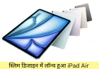 iPad Air न्यू डिजाइन के साथ हुआ लॉन्च 4 मार्च से शुरू होंगे प्री ऑर्डर जानें कीमत