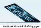 MacBook Air M5 पावरफुल परफॉर्मेंस के साथ हुआ लॉन्च प्री ऑर्डर हुए शुरू