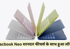 Macbook Neo कम बजट में देगा शानदार परफॉर्मेंस जानें फीचर्स और कीमत