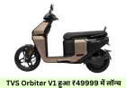 TVS Orbiter V1 इलेक्ट्रिक स्कूटर शानदार बैटरी के साथ देगा बैटर परफॉमेंस