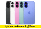 iPhone 16 की कीमत में आई भारी गिरावट मिलेगा तगड़ा डिस्काउंट
