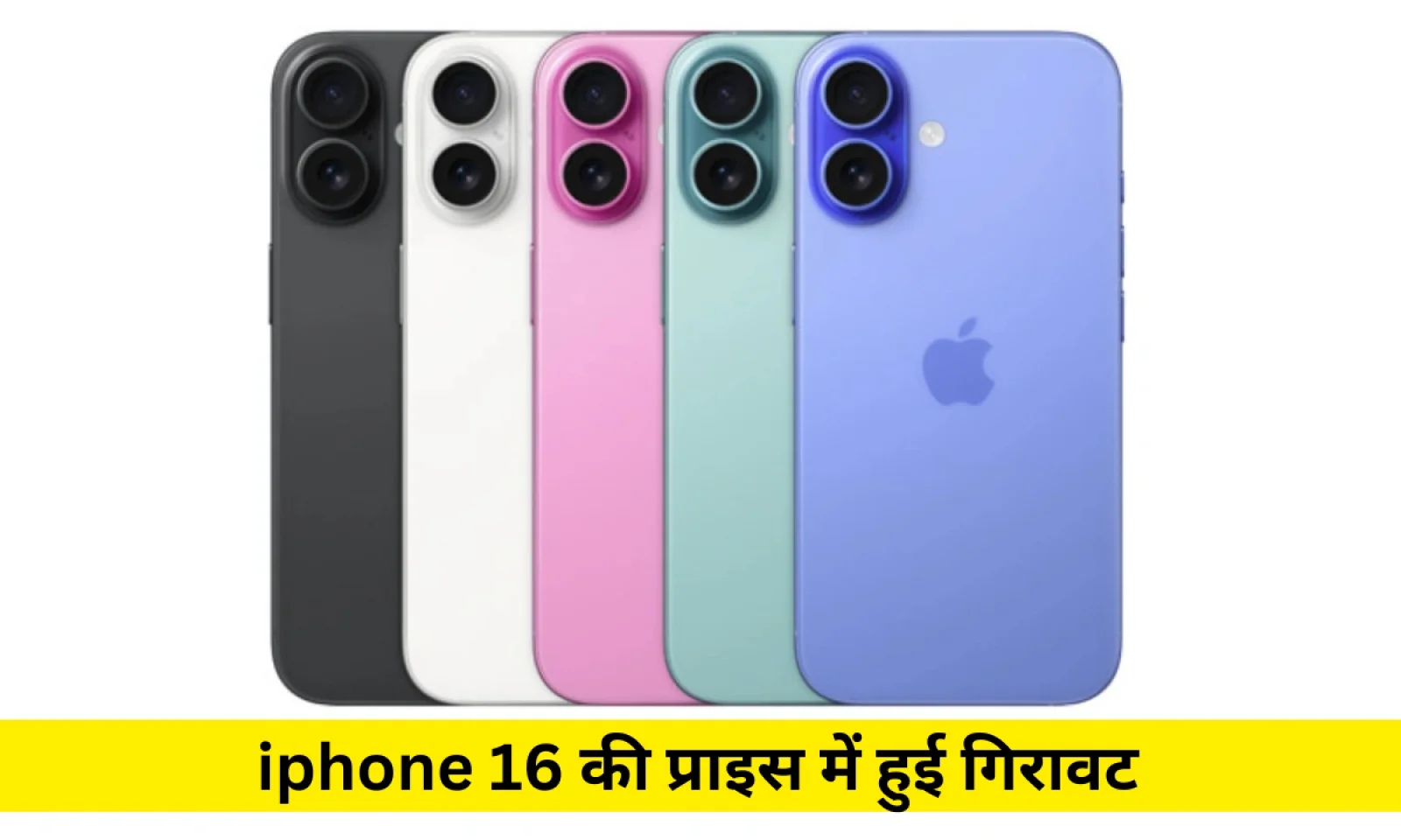 iPhone 16 की कीमत में आई भारी गिरावट मिलेगा तगड़ा डिस्काउंट