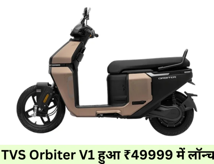 TVS Orbiter V1 इलेक्ट्रिक स्कूटर शानदार बैटरी के साथ देगा बैटर परफॉमेंस