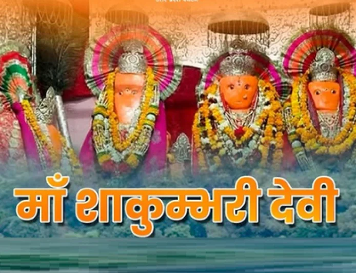 19 मार्च से चैत्र नवरात्रि का आगाज़: सहारनपुर के मां शाकुम्भरी देवी धाम में उमड़ेगी श्रद्धा, जानें इस शक्तिपीठ की अनूठी महिमा