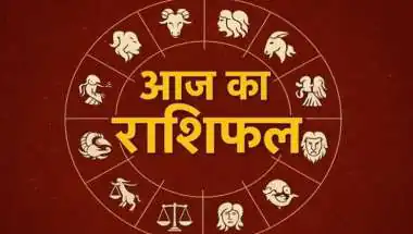 आज का राशिफल: मेष राशि वालों की बढ़ेगी पार्टनर से नजदीकियां, मिथुन को मिलेगी कोई बड़ी गुड न्यूज!