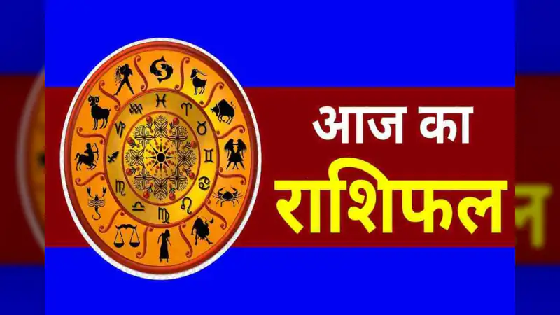 8 अप्रैल 2026 का राशिफल: मेष राशि वालों की बढ़ेगी भागदौड़, सिंह और मकर को मिलेगा मेहनत का फल