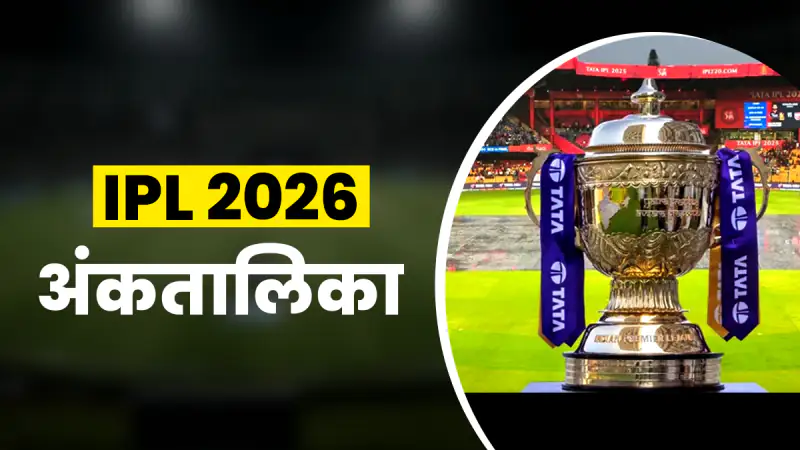 IPL 2026: दिल्ली को हराकर गुजरात टाइटंस ने खोला जीत का खाता, अंकतालिका में लंबी छलांग; राजस्थान टॉप पर बरकरार