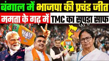 कमला भोग की मिठास और झाल मुड़ी का स्वाद: बंगाल में भाजपा की प्रचंड जीत का जश्न शुरू, देखें ग्राउंड रिपोर्ट