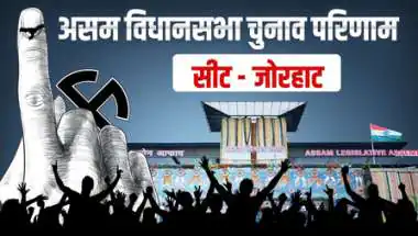 असम चुनाव परिणाम 2026: जोरहाट में चला भाजपा का जादू, गौरव गोगोई का राजनीतिक रसूख भी नहीं रोक पाया हितेंद्र गोस्वामी का विजय रथ