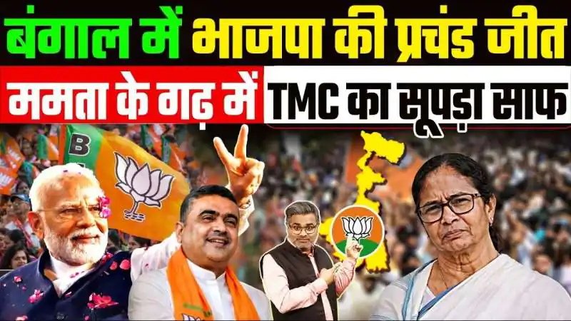 कमला भोग की मिठास और झाल मुड़ी का स्वाद: बंगाल में भाजपा की प्रचंड जीत का जश्न शुरू, देखें ग्राउंड रिपोर्ट