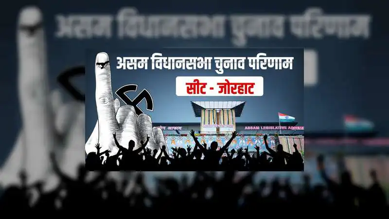 असम चुनाव परिणाम 2026: जोरहाट में चला भाजपा का जादू, गौरव गोगोई का राजनीतिक रसूख भी नहीं रोक पाया हितेंद्र गोस्वामी का विजय रथ
