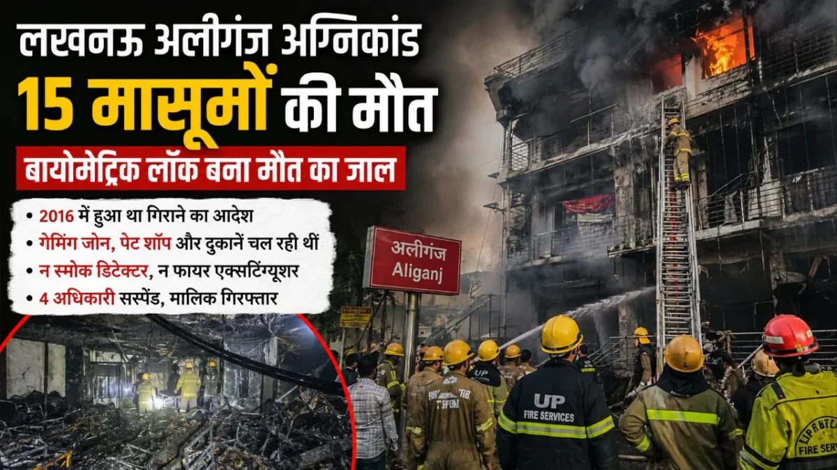 अलीगंज अग्निकांड में सामने आई बड़ी लापरवाही, बायोमेट्रिक लॉक बना जानलेवा, 4 अधिकारी सस्पेंड