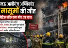 अलीगंज अग्निकांड में सामने आई बड़ी लापरवाही, बायोमेट्रिक लॉक बना जानलेवा, 4 अधिकारी सस्पेंड