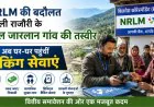 Jammu Kashmir News: बाल जारलान गांव में बैंकिंग क्रांति, NRLM योजना से ग्रामीणों को मिली बड़ी राहत